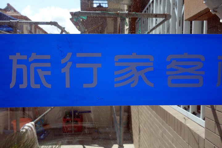 Zhujiajian Coast Chaosu Art Inn