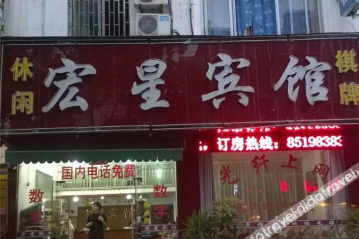 Hongxing Hotel