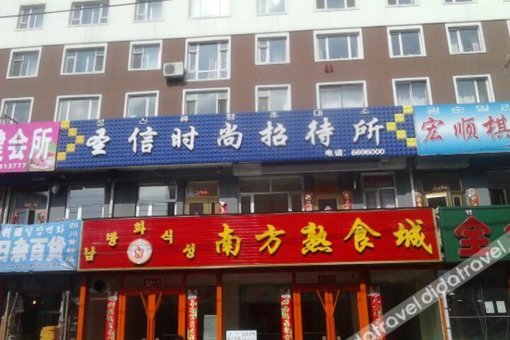 Dunhua Shengxin Inn(敦化圣信时尚招待所)