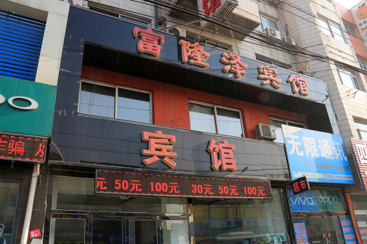 Xingcheng Fulongze Hotel