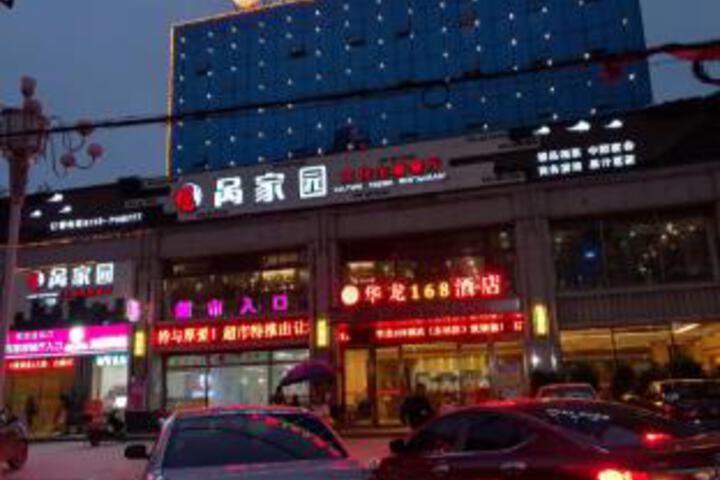 Dongkou Hualong 168 Hotel (East Station Branch)