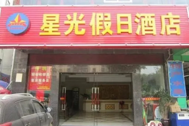 Xingguang Holiday Hotel