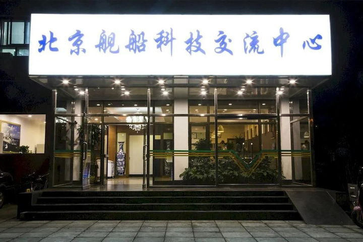 Beijing Ship Science and Technology Exchange Center
