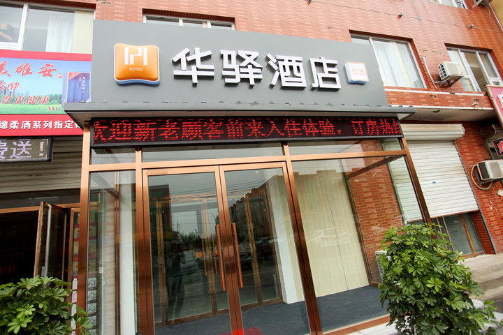 Huayi Hotel (Baoding Baigou new town Hedao international store)