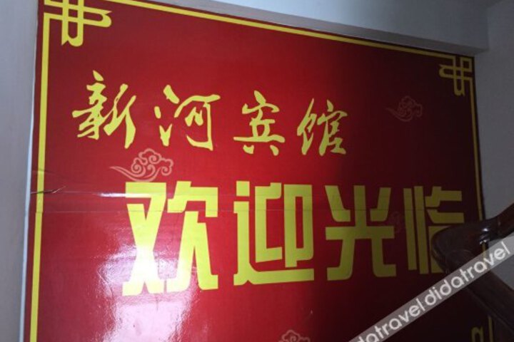 Xinhe Hotel