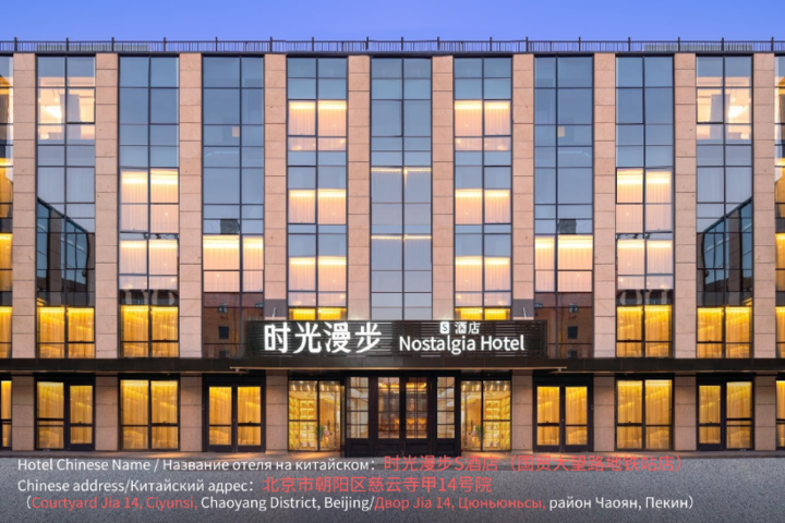 Nostalgia S Hotel - Beijing guomao CBD