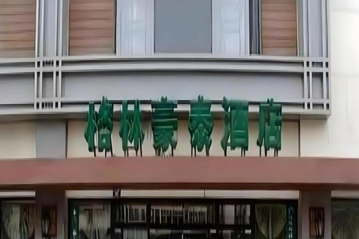 GreenTree Inn Anhui Anqing Taihu East Renmin Road Cultural Expo Park Express Hotel