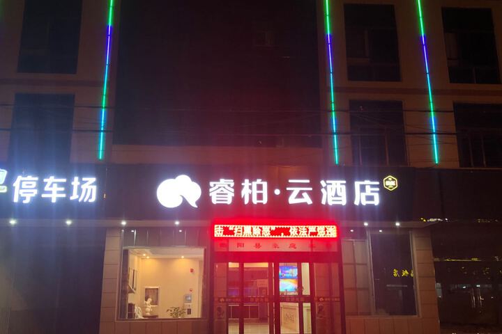 Ripple Yun Hotel (Quyang Passenger Bus Station)