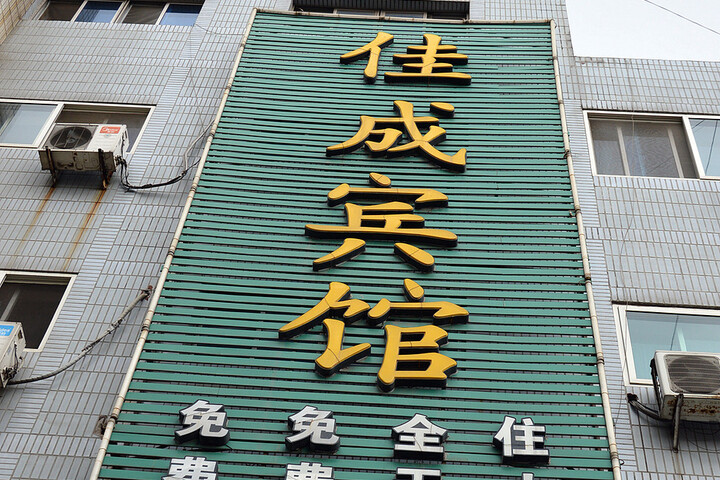 Jiacheng Hotel