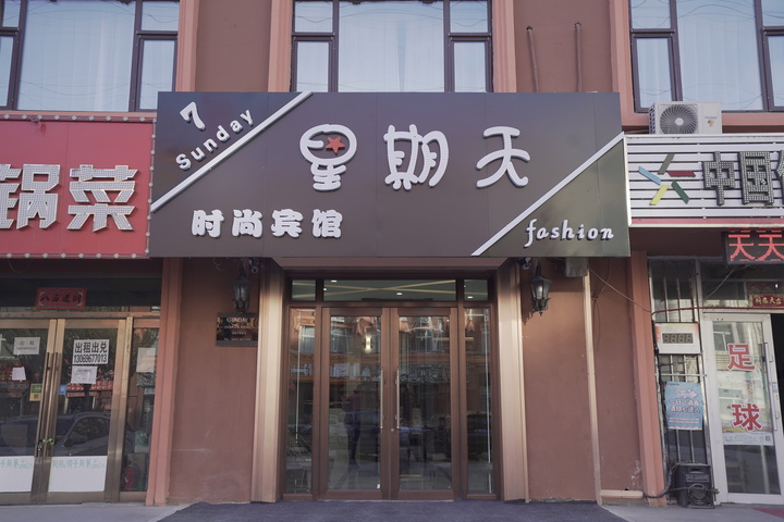 Daqing Sunday Fashion Hotel