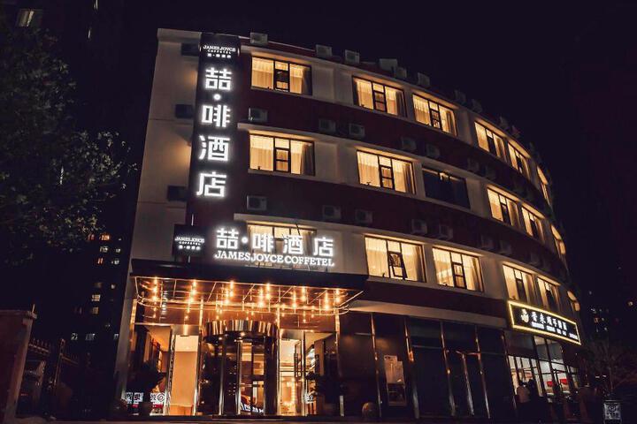 James Joyce Coffetel Beijing Daxing Zaoyuan Subway Station Peking University First Hospital