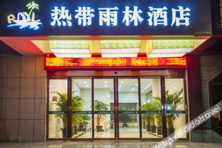 Tropical Rain Forest Hotel (Hangzhou Guihua West Road Subway Station)