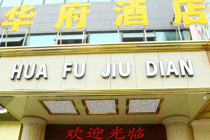 Hechuan District Huafu Hotel