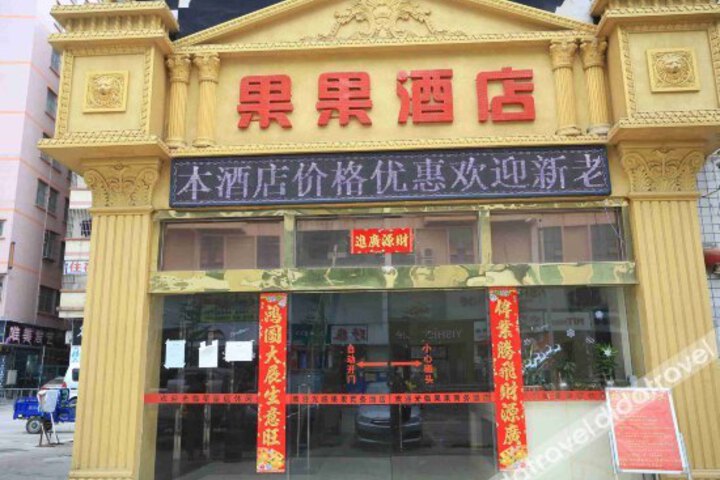 Guoguo Business Hotel