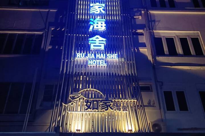 Photo of Ru Jia Hai She Hotel