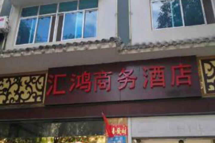 Huihong Business Hotel (Tea Horse Ancient Town Branch)