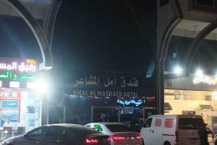Amal Al Mashaer Hotel