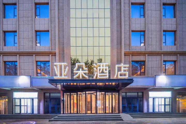 Atour Hotel Hotan Museum Yingbin Road