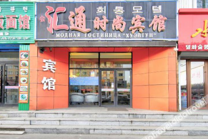 Hunchun Huitong Fashion Hotel