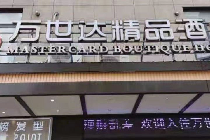 Jingzhou Mastercard Boutique Hotel