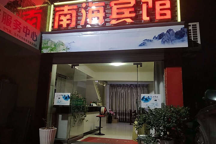 Yushan Nanhai Hotel