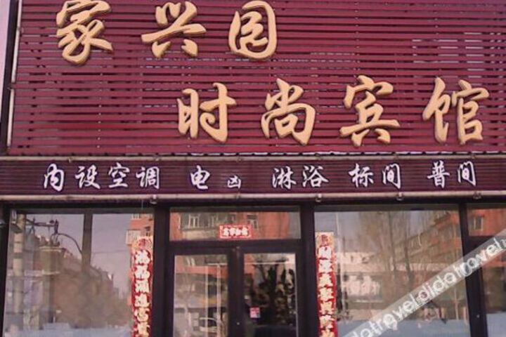 Baicheng Jiaxingyuan Fashion Hotel