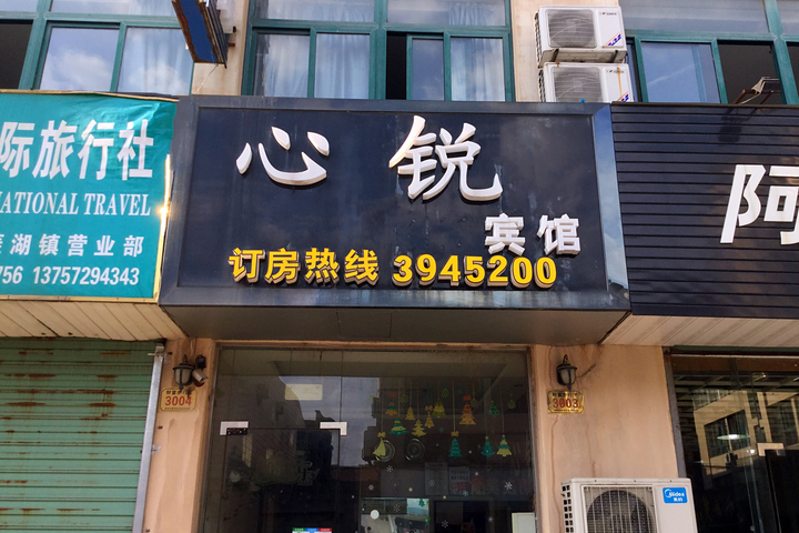 Nanxun xinrui fashion hotel