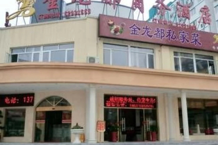 Jinlongdu Business Hotel