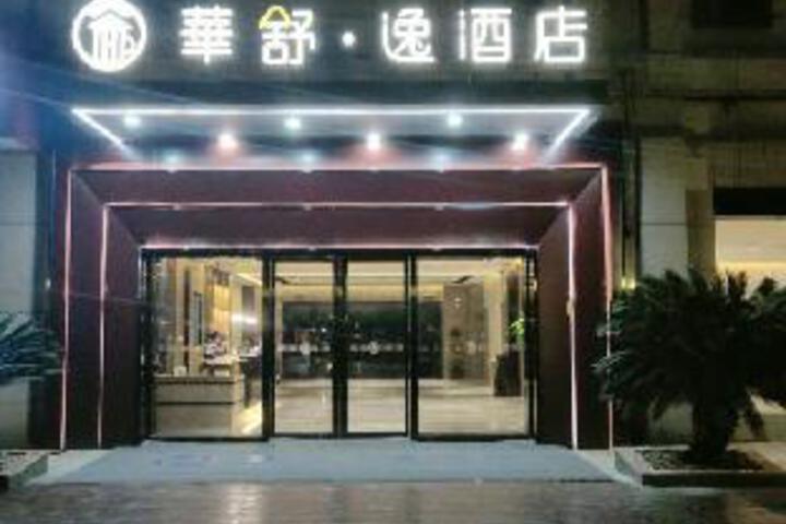 HuaShuYi Hotel (Songjiang Wanda Plaza)