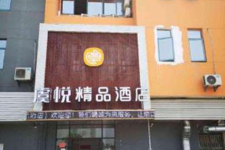 yuyuejingpin hotel