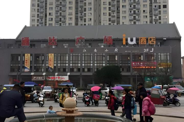 Image of IU Hotel Chizhou Xiu Shan Men