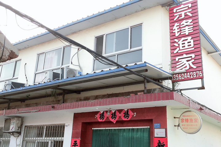 Rizhao Zongfeng Fishermans House