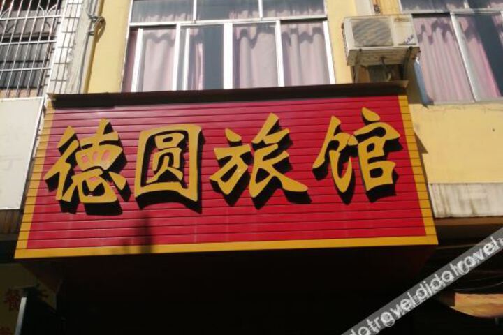 Yulin DE Yuan Hotel