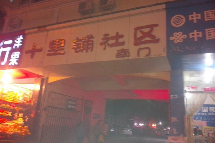 Shequ Hotel