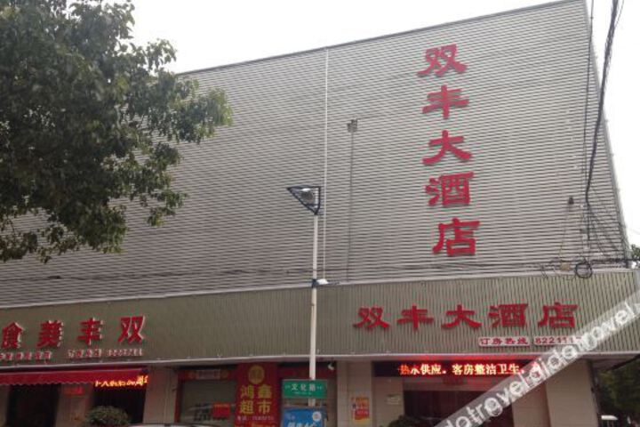Shuangfeng hotel
