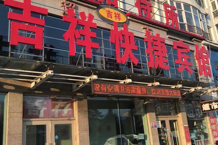 Jiamusi Jixiang Express Hotel