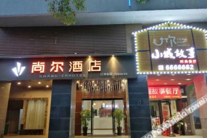 Shanger Hotel (Chenzhou West High-speed ​​Railway Station)