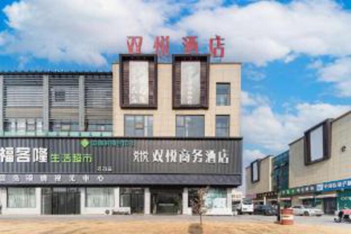 Shuangyue Business Hotel (Xuzhou Guanyin Airport Branch)