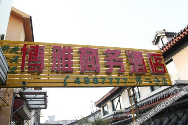 Qufu Boya Business Hotel Branch 2