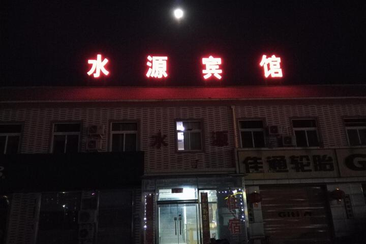 Beijing Water Source Hotel