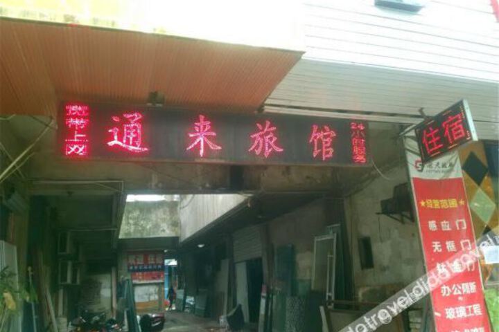 Wuhu Tonglai Hotel
