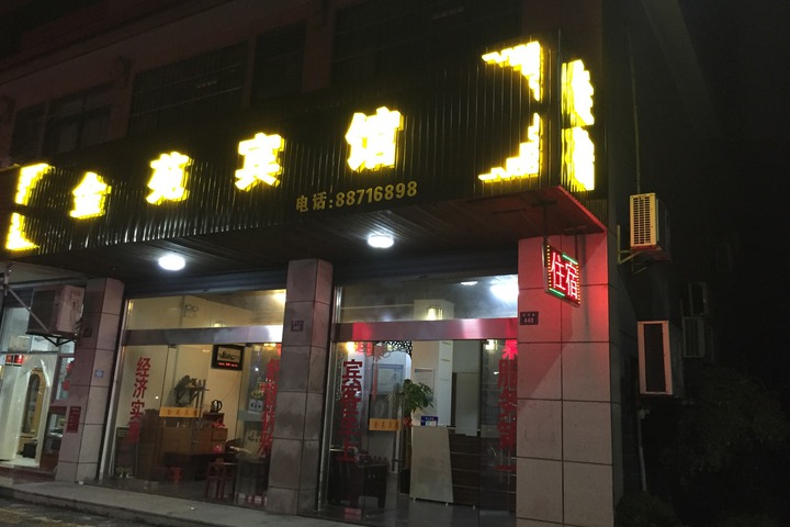 Jinyuan Hotel Wu Town