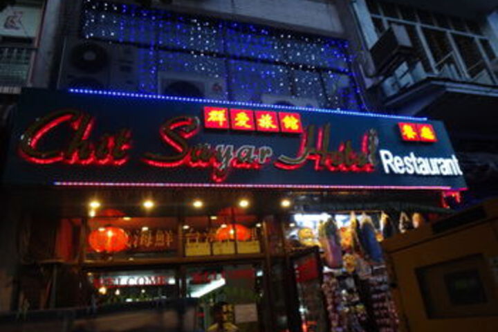 Chit Sayar Hotel