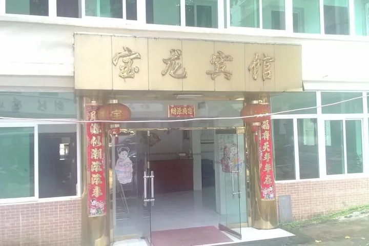 Baolong Hotel