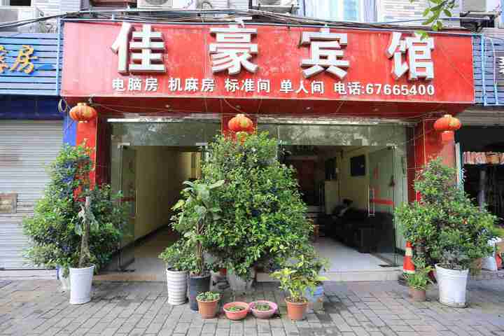 Jiahao Hotel