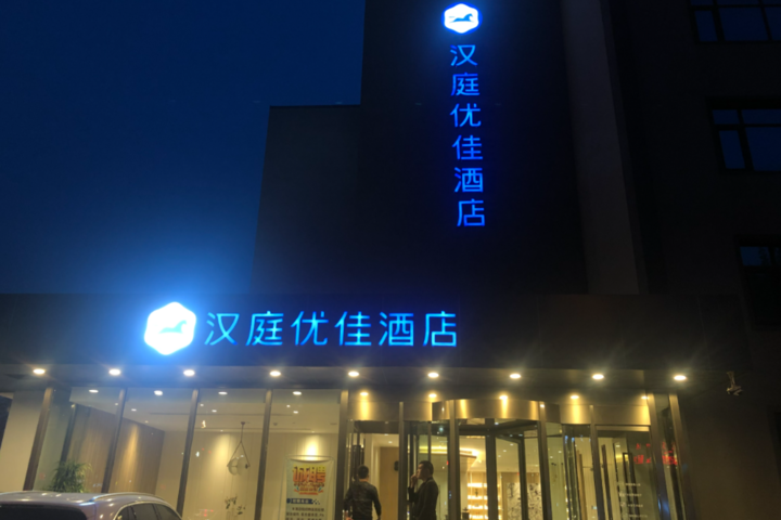 Exterior of Hanting Premium Hotel Tangshan Railway Station