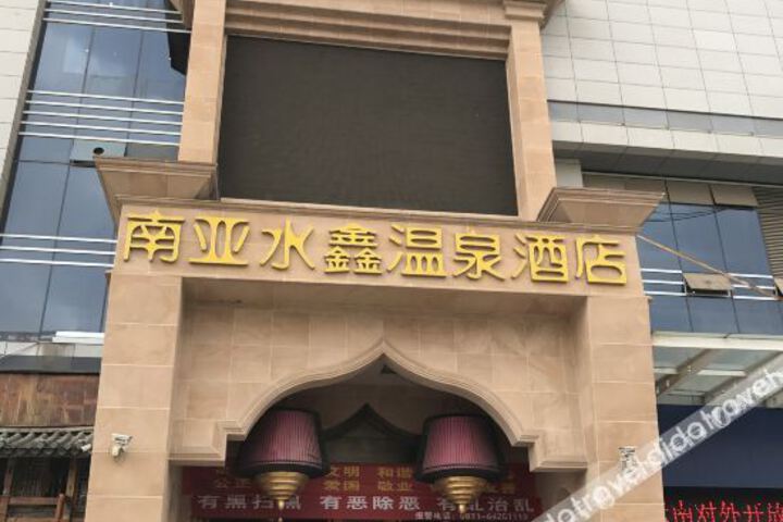 Nanya Shuixin Hot Spring Hotel