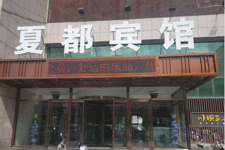 Jingbian Xiadu Hotel