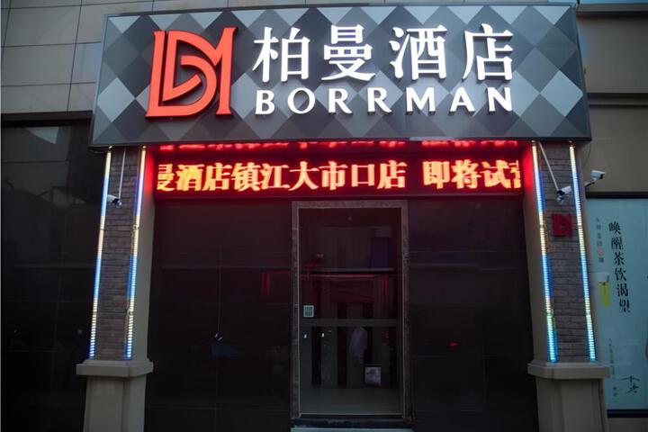 Borrman Hotel Zhenjiang Dashikou Suning Plaza