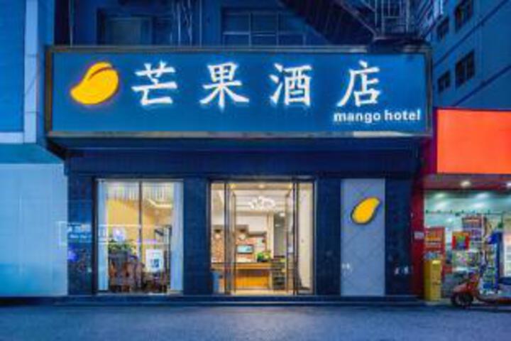 Mango Hotel (Wuxiang Avenue Dashatian Metro Station Branch)